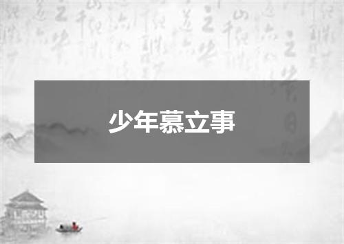 少年慕立事