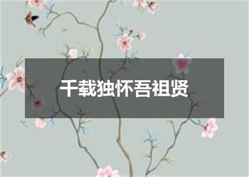 千载独怀吾祖贤