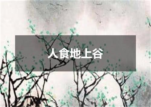 人食地上谷