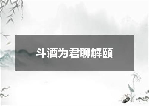 斗酒为君聊解颐