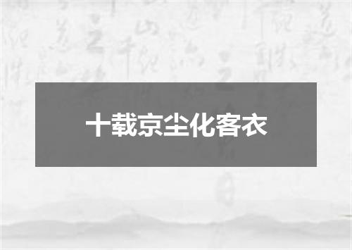 十载京尘化客衣