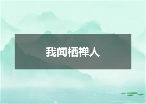 我闻栖禅人