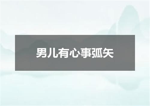 男儿有心事弧矢