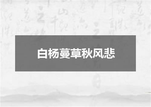 白杨蔓草秋风悲