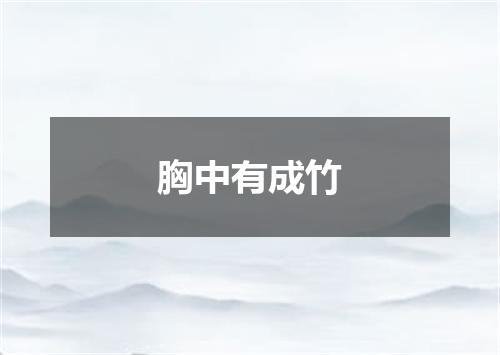 胸中有成竹