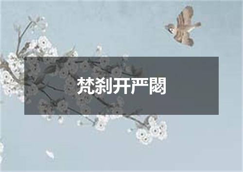 梵刹开严閟