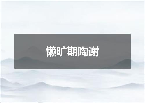 懒旷期陶谢