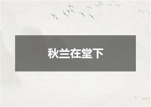 秋兰在堂下
