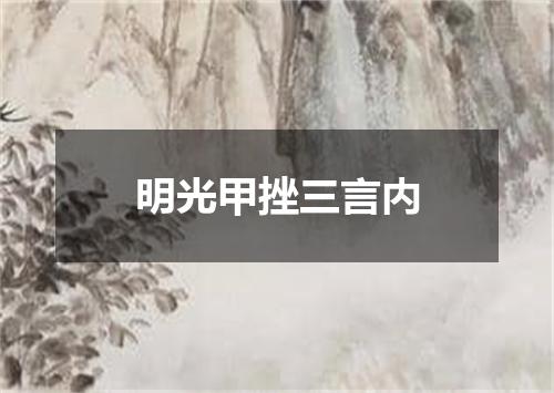 明光甲挫三言内
