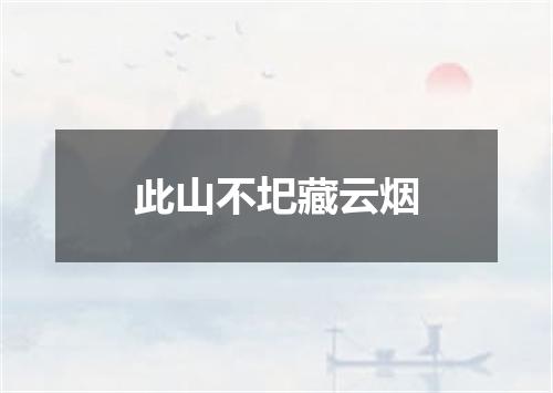 此山不圯藏云烟