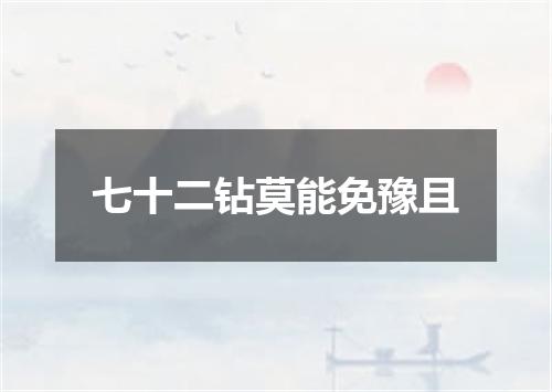 七十二钻莫能免豫且