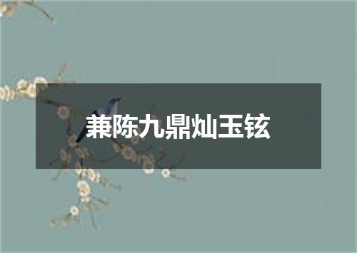 兼陈九鼎灿玉铉