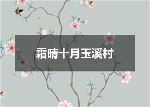 霜晴十月玉溪村