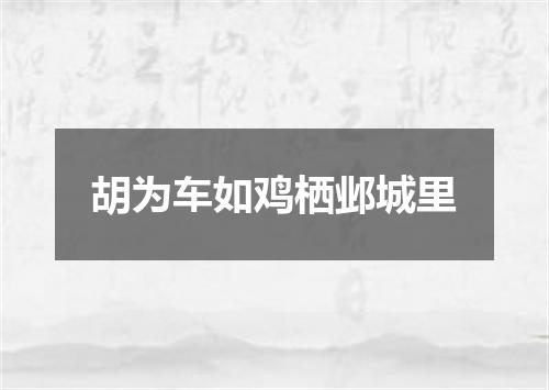 胡为车如鸡栖邺城里