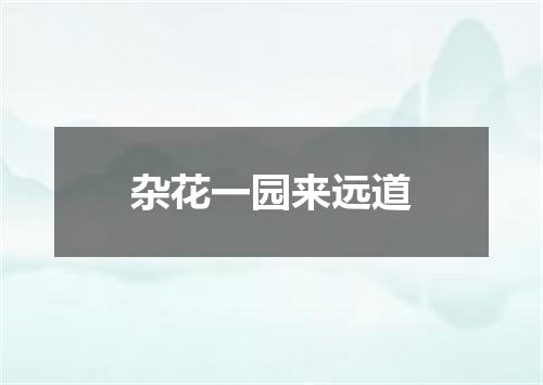 杂花一园来远道