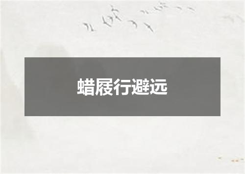 蜡屐行避远