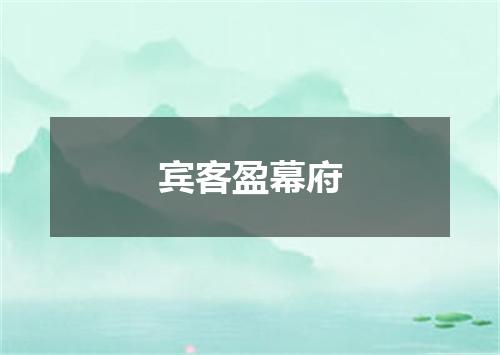 宾客盈幕府