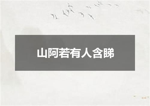 山阿若有人含睇