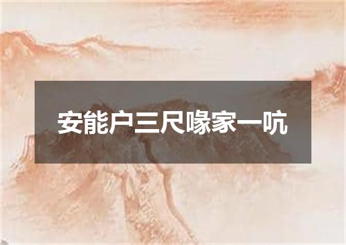 安能户三尺喙家一吭