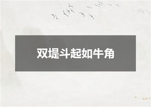 双堤斗起如牛角