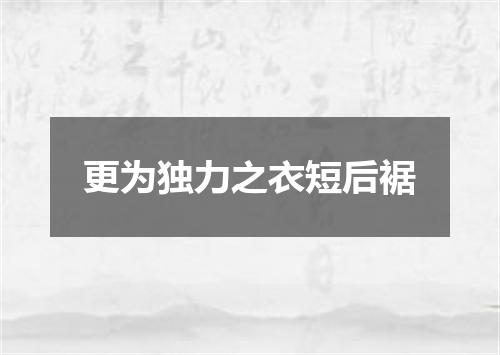 更为独力之衣短后裾