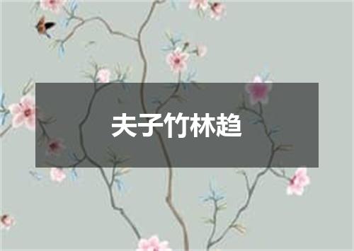 夫子竹林趋