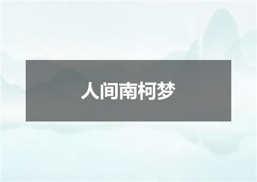 人间南柯梦