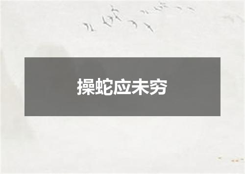 操蛇应未穷