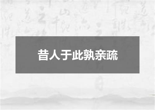 昔人于此孰亲疏