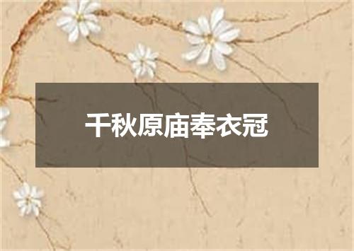 千秋原庙奉衣冠
