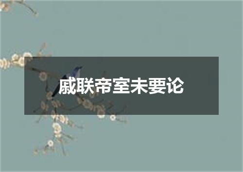 戚联帝室未要论