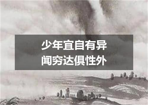 少年宜自有异闻穷达俱性外