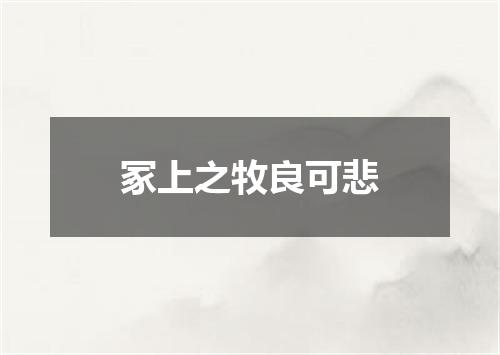 冢上之牧良可悲