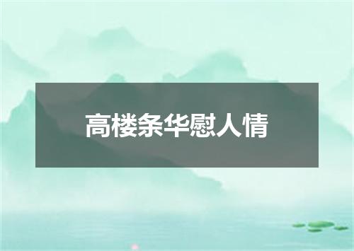 高楼条华慰人情