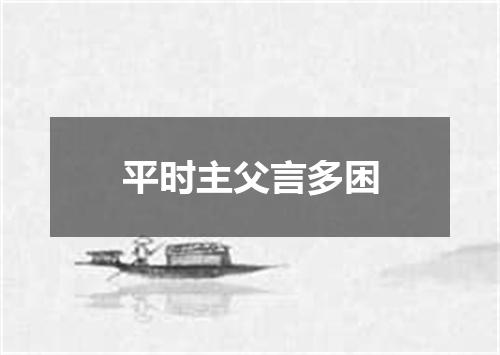 平时主父言多困