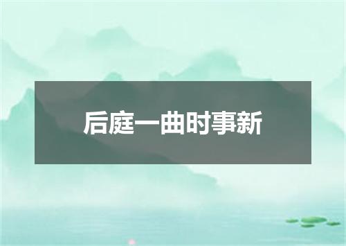 后庭一曲时事新