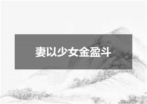 妻以少女金盈斗