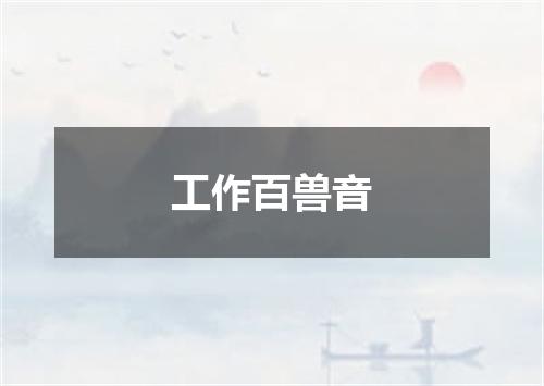 工作百兽音