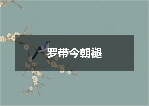 罗带今朝褪