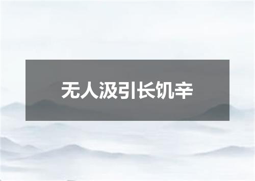 无人汲引长饥辛