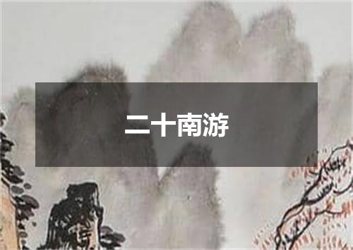 二十南游
