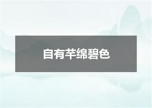 自有芊绵碧色