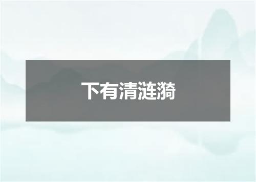 下有清涟漪
