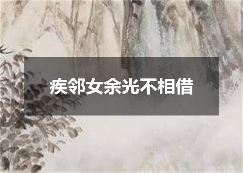 疾邻女余光不相借