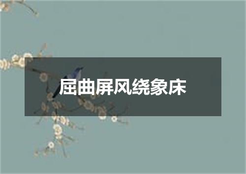 屈曲屏风绕象床