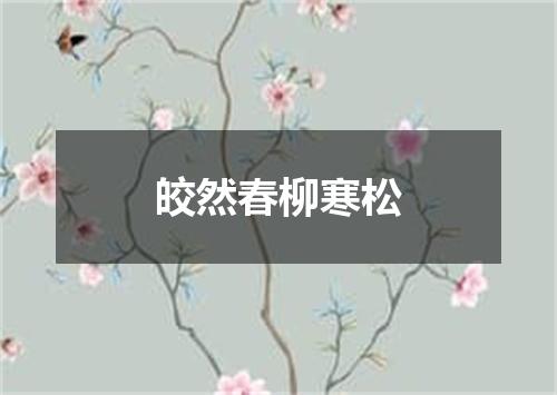 皎然春柳寒松