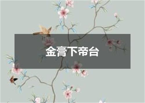金膏下帝台
