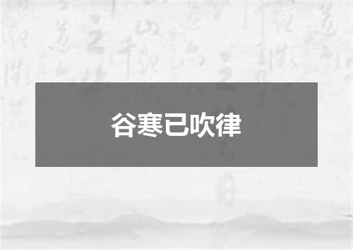 谷寒已吹律