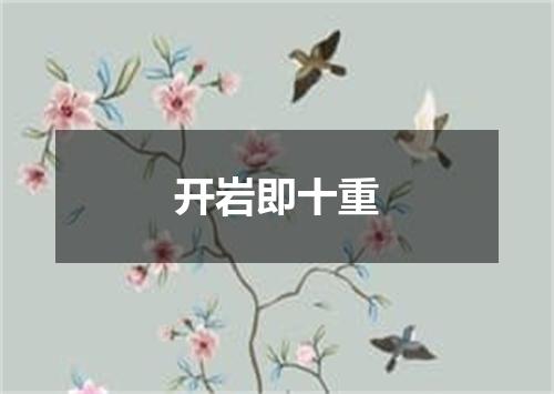 开岩即十重