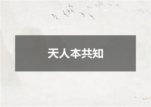 天人本共知